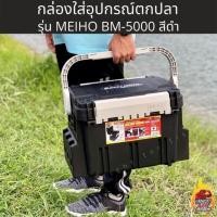 ราคา กล่องใส่อุปกรณ์ตกปลา MEIHO รุ่นBM5000 แข็งแรง ทน สามารถนั่งได้ ขนาดกะทัดรัด (มีบริการเก็บเงินปลายทาง)by tokplathailand (3543422090)