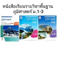 ราคา อจท. หนังสือเรียนรายวิชาพื้นฐาน ภูมิศาสตร์ ม.1-3 /อักษรเจริญทัศน์ (24585873465)