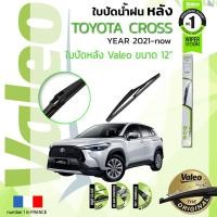 ราคา ใบปัดน้ำฝน "หลัง" VALEO FIRSTสำหรับรถ TOYOTA Corolla Cross, CROSS ขนาด 12” ปี 2021-ปัจจุบันโตโยต้า (18501483691)