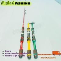 ราคา คันเบ็ดตกปลา คันสไลด์ Ashino ตีเหยื่อปลอม ชิงหลิว ยาว 6 ฟุต (23224984526)