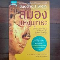 ราคา สมองแห่งพุทธะ Buddha’s brain (6224854308)