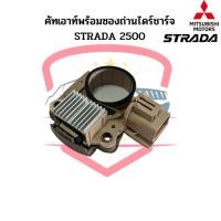 ราคา คัทเอาท์ไดร์ชาร์จ Strada 2.5 คัทเอาท์ สตาด้า 2500 คัทเอาท์ไดชาร์จ + ซองถ่านไดร์ชาร์จ Strada (Regulator) (20970152838)