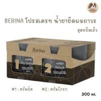 ราคา Berina Pro Straight Cream เบอริน่า ครีมยืดผม โปรสเตรท สูตรยืดเร็ว ยืดผมถาวร 300 กรัม (รุ่นกระปุกเล็ก) (19093058215)