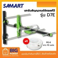 ราคา SAMART เสารับสัญญาณดิจิตอลทีวี D7E (25219487349)