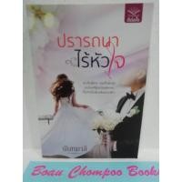 ราคา หนังสือนิยายมือสอง ปรารถนาไร้หัวใจ / นันทมาลี (19193801645)