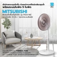 ราคา [พร้อมส่ง] MITSUBISHI ตั้งพื้นกึ่งตั้งโต๊ะ รุ่น R12A-MZ ขนาดใบพัด 12 นิ้ว / ปุ่มกดระบบสัมผัส (13676589491)