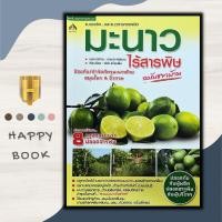 ราคา หนังสือราคา 155 บาท มะนาวไร้สารพิษ : การปลูกมะนาว พืชและการเกษตร มะนาว-นาคา พืชเศรษฐกิจ มะนาว (14195461020)
