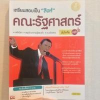 ราคา แจกโค้ดลด100 บาท เตรียมสอบเป็น'สิงห์' คณะรัฐศาสตร์ (77398490)
