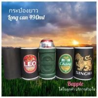 ราคา ปลอกเบียร์กระป๋องยาว long can 490ml เก็บรักษาอุณหภูมิ Beer Can Cooler size 490-500 ml. Long Can Stubby Holders (13132356043)