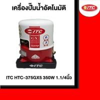 ราคา ITC HTC-375GX5 350W 1.1/4นิ้ว ปั๊มอัตโนมัติ (24863466461)