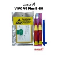 ราคา แบตเตอรี่ V5Plus v5+ Model B-B9 Vivo V5 Plus แบตvivo battery Model B-B9 (22568128848)