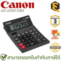 Canon เครื่องคิดเลข (AS-2200)