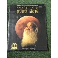 ราคา มนุษย์ต่างดาว : ถวัลย์ ดัชนี / หนังสือสะสม (23517690106)