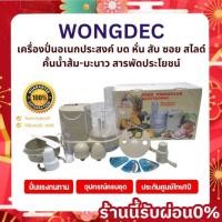 ราคา Wongdec เครื่องบดหั่นสับซอย รุ่น WTI-168A บด หั่น สับ ซอย ผสมอาหาร คั้นน้ำผลไม้ เครื่องปั่นอเนกประสงค์สารพัดประโยช์ (19151631201)