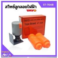 ราคา สวิทซ์ควบคุมระดับน้ำ สวิตซ์ลูกลอยไฟฟ้า SUN / TAYO รุ่น ST-70AB (23431810687)