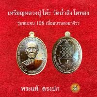ราคา เหรียญหลวงปู่โต๊ะ วัดถ้ำสิงโตทอง ปี2565 ประกันพระแท้ (27255850770)