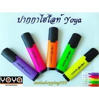 ราคา ปากกาไฮไลท์ ปากกาเน้นข้อความ YOYA highlighter สีเน้นข้อความ ปากกา ปากกาสีเน้น yoya สินค้าลิขสิทธิ์แท้ พร้อมส่ง (8074332104)