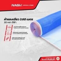 ราคา NASH ผ้าแยงเขียว 3.60 เมตร X 30 หลา |ROL| (15271687814)
