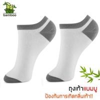 ราคา bamboo ถุงเท้าใยไผ่ ถุงเท้าเยื่อไผ่ ถุงเท้าข้อสั้น ขนาดฟรีไซส์ ช่วยลดกลิ่นเท้า แพ็ค 12 คู่ สีขาว (4309594552)