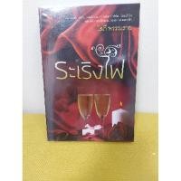 ราคา นิยายมือสอง ระเริงไฟ (4046987193)