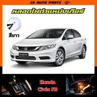 ราคา สีขาว หลอดไฟ LED ไฟบอกตำแหน่งเกียร์ สีไอซ์บลู ฮอนด้า ซีวิค Honda Civic FB MC ปี 2012 - 2016 gear shift light replacement (24588822094)