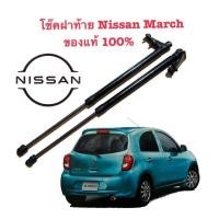 ราคา โช๊คฝาท้าย (คู่)NISSAN MARCH ของแท้ศูนย์ (18379977441)