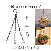ราคา โซ่แขวนกระถางดอกไม้ ต้นไม้ พร้อมตะขอ อุปกรณ์เสริมแขวน มั่นคงสำหรับกระถางดอกไม้ของคุณ (27955436008)