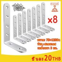 ราคา เหล็กฉากรู 8ชิ้น ยึดมุม DIY 75 mm หนา 3 มิล ยึดมุมไม้ ไม้พาเลท เหล็กฉากยึดมุม DIY เหล็กฉากตัวL เหล็กฉากเจาะรู (ขายเป็นชุ (21226129120)