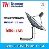 ราคา ชุดจานดาวเทียม THAISAT 1.5 เมตร c-band ขายึดผนัง 53cm.สูง53cm.(ไม่มีหัวLNB) (2290429435)