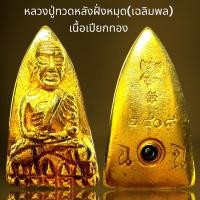 ราคา หลวงปู่ทวดหลัง ฉ (เฉลิมพล)ฝั่งหมุดเนื้อเปียกทอง,หลวงปู่ทวด (24962914321)