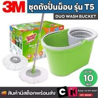 ราคา 3M สก๊อตช์-ไบรต์ ชุดถังปั่นดูโอวอช T5 พร้อมชุดไม้ถูพื้นไมโครไฟเบอร์ SCOTCH BRITE รุ่น XN002037879 (18852210684)
