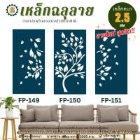 ราคา เหล็กฉลุลาย 60x120 ซม. งานดิบ ใส่ประตู รั้ว ระแนง ฉากกั้นห้อง ราคาส่ง (24501194440)