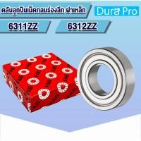 ราคา 6311ZZ 6312ZZ FAG ตลับลูกปืนเม็ดกลมร่องลึก ฝาเหล็ก 6311 ZZ 6312ZZ Z 2Z (Deep Groove Ball Bearing) โดย Dura Pro (18150919154)