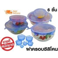 ราคา เซต 6 ชิ้น ฝาปิดซิลิโคน ฝาครอบซิลิโคน ฝาซิลิโคน ฝาซิลิโคนปิดถนอมอาหาร ฝาซิลิโคนปิดภาชนะ ฝาครอบซิลิโคน ฝาซิลิโคนถนอมอาหาร (3935507713)