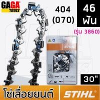 ราคา โซ่เลื่อยยนต์ STIHL บาร์ 30 นิ้ว เครื่อง 070 โซ่ 404 ฟันโค้ง ใหญ่ โซ่ซอย 3958 โซ่ตัด 3860 สติล แท้ (17603248294)