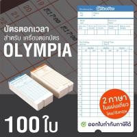 ราคา OfficePlus บัตรตอกเวลา สำหรับ เครื่องตอกบัตร OLYMPIA (แพ็ค 100 ใบ) ( บัตรตอก โอลิมเปีย ) (2717088765)