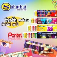 ราคา สีชอล์ค Pentel (เพ็นเทล) รุ่นพิเศษลายสุดเท่ห์ 25สี บรรจุ: จำนวน 1 กล่อง (27757659229)