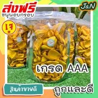 ราคา J&N ขนุนอบกรอบ ห่อใหญ่ 170g Mit Say Jack Fruit ขนุน โค้ด ราคาถูก ขนม ส่ง ฟรี (16163258020)