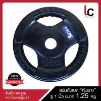 ราคา แผ่นน้ำหนักหุ้มยาง รูขนาด 1 นิ้ว น้ำหนัก 1.25 กิโลกรัม (6043717681)