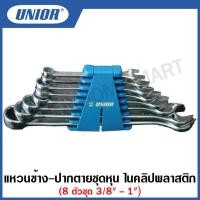 ราคา Unior ประแจแหวนข้าง - ปากตาย ตัวสั้น ชุดหุน ในคลิปพลาสติก รุ่น 125CB (125/1CB) 6 ตัวชุด และ 8 ตัวชุด (18349577894)