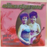 ราคา cd ตลับทอง สุนทราภรณ์ ต้นฉบับ ชุดที่ 28 แด่ที่รักใคร่ ร้องโดย ดาวรุ่งสุนทราภรณ์ ร้าน metrorecords (19289325215)