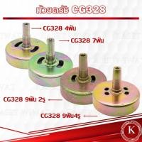 ราคา ถ้วยครัช ฝาครัช เครื่องตัดหญ้า2จังหวะ CG328 328 (24311096663)