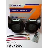 ราคา (พร้อมส่ง!) แตรหอยโข่ง เสียงรถยุโรป 12v/24v(สีดำ) (13743328439)