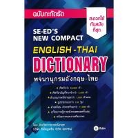 ราคา (BookZone) : หนังสือ พจนานุกรมอังกฤษ-ไทย ฉบับกะทัดรัด : SE-ED's New Compact English-Thai Dictionary (24029589565)