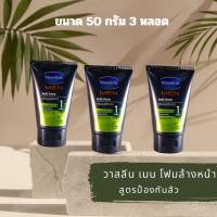 ราคา ( 3 หลอด) VASELINE MEN วาสลีน เมน โฟมล้างหน้า สูตรแอนตี้ แอคเน่ (เขียว) 50 กรัม (25384245318)