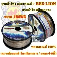ราคา ⚡️ RED LION ⚡️ สายลำโพง สายลำโพงเสียงกลาง สายลำโพงทองแดงแท้ เบอร์ 18AWG ขนาด 18AWG ทองแดงแท้100% ยี่ห้อRedLion แบ่งขาย (24057834394)