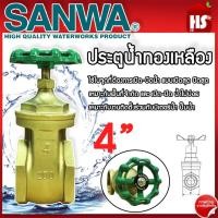 ราคา ประตูน้ำ SANWA 4 นิ้ว ประตูน้ำ ซันวา ประตูน้ำทองเหลือง ประตูน้ำ Sanwa ซันวา ทองเหลือง ขนาด 4 " ของแท้100% (24574907398)