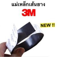 ราคา แบบใหม่!! แม่เหล็กเส้นยาง แม่เหล็กยางเส้น 3M พร้อมกาว ขนาด 15x1.5 / 15x2 พร้อมส่ง (23404789880)
