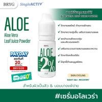 ราคา % ALOE 2% BRYG บริก เซรั่มว่านหางจระเข้ ALOE VERA SERUM รักษาแผลไหม้ ต้านการอักเสบ เสริมการสมานแผล (22781387215)