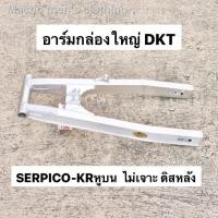 ราคา ✉สวิงอาร์มกล่องใหญ่ DKT ใส่ SERPICO KRหูบน ไม่เจาะ ดิสหลัง อามเซอ อามser อามเคอายืด2นิ้ว อามkrยืด2นิ้ว อามกล่องใหญ่เซอ (12513891702)